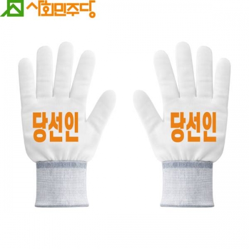 2026 지방선거 사회민주당 선거 장갑1 흰색