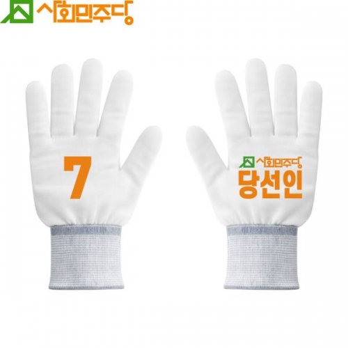 2026 지방선거 사회민주당 선거 장갑1 흰색