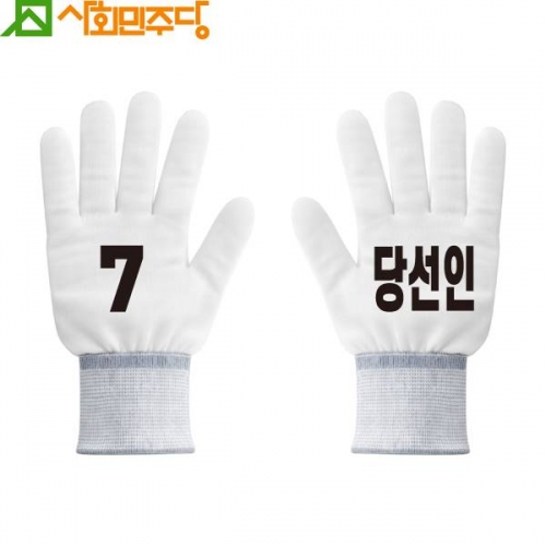 2026 지방선거 사회민주당 선거 장갑4 흰색