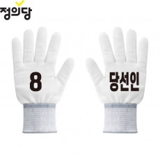 2026 지방선거 정의당 선거 장갑 흰색1