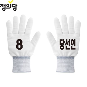 2026 지방선거 정의당 선거 장갑 흰색1
