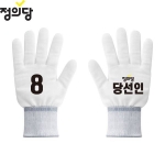 2026 지방선거 정의당 선거 장갑 흰색3