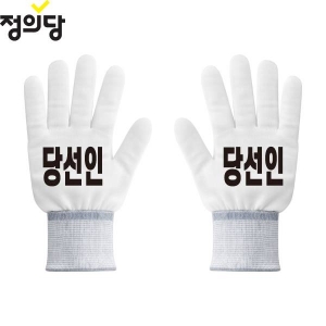 2026 지방선거 정의당 선거 장갑 흰색3