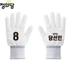 2026 지방선거 정의당 선거 장갑 흰색4