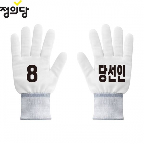 2026 지방선거 정의당 선거 장갑 흰색4
