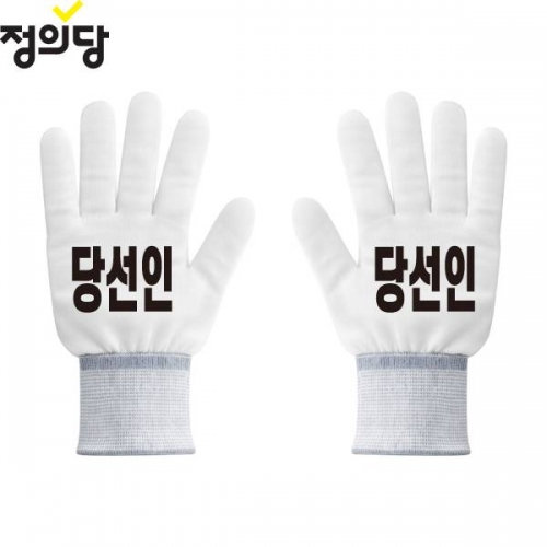 2026 지방선거 정의당 선거 장갑 흰색4