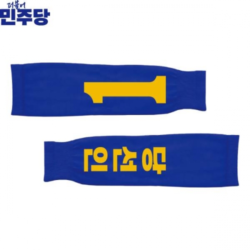 2026 지방선거 더불어민주당 선거 팔토시(쿨토시) 파란색1