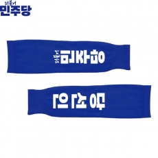 2026 지방선거 더불어민주당 선거 팔토시(쿨토시) 파란색2