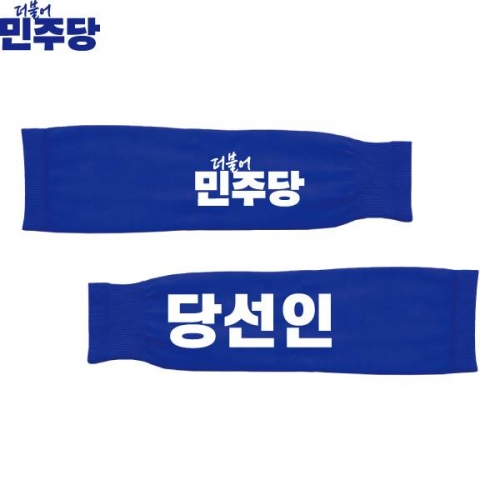 2026 지방선거 더불어민주당 선거 팔토시(쿨토시) 파란색2
