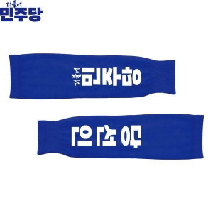 2026 지방선거 더불어민주당 선거 팔토시(쿨토시) 파란색2