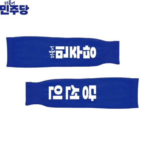 2026 지방선거 더불어민주당 선거 팔토시(쿨토시) 파란색3