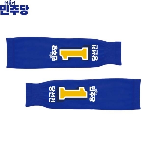 2026 지방선거 더불어민주당 선거 팔토시(쿨토시) 파란색3