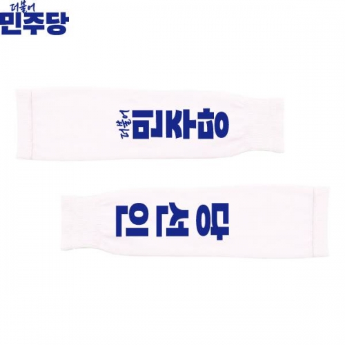 2026 지방선거 더불어민주당 선거 팔토시(쿨토시) 흰색1