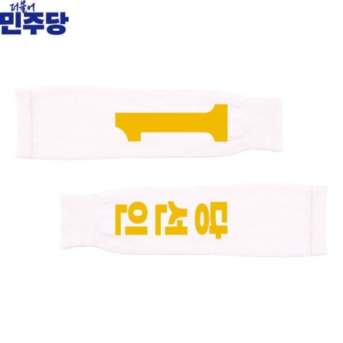 2026 지방선거 더불어민주당 선거 팔토시(쿨토시) 흰색1