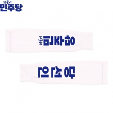 2026 지방선거 더불어민주당 선거 팔토시(쿨토시) 흰색2