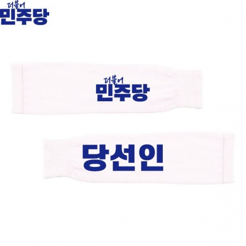 2026 지방선거 더불어민주당 선거 팔토시(쿨토시) 흰색2