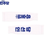 2026 지방선거 더불어민주당 선거 팔토시(쿨토시) 흰색2