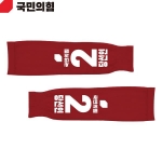 2026 지방선거 국민의힘 선거 팔토시(쿨토시) 빨간색1