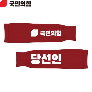 2026 지방선거 국민의힘 선거 팔토시(쿨토시) 빨간색1