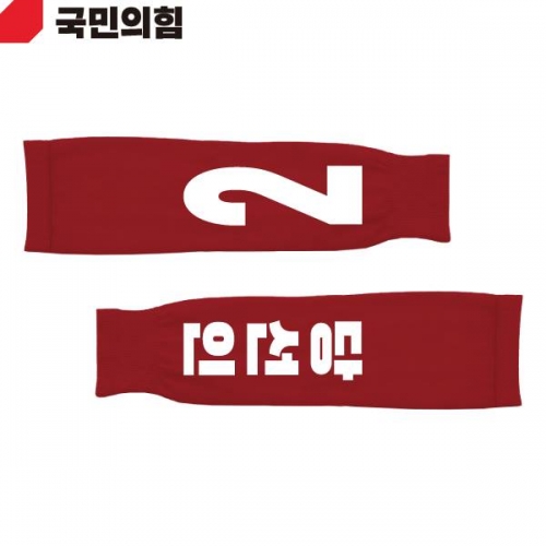 2026 지방선거 국민의힘 선거 팔토시(쿨토시) 빨간색4