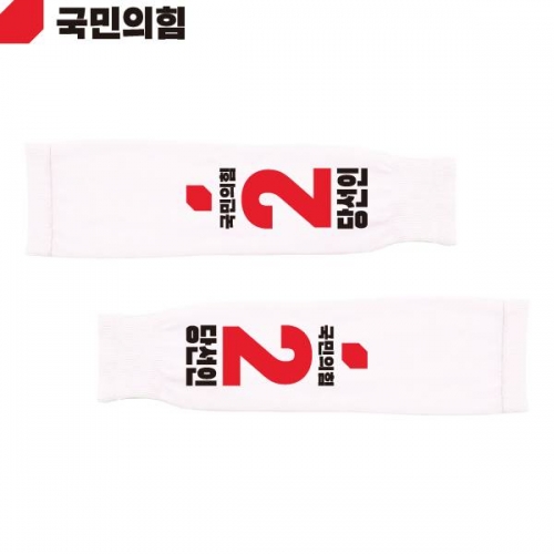 2026 지방선거 국민의힘 선거 팔토시(쿨토시) 흰색2