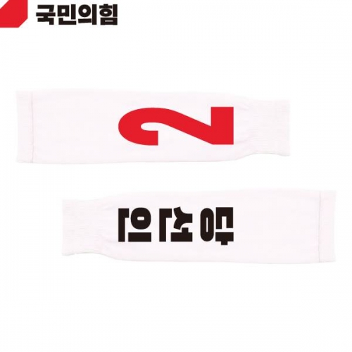 2026 지방선거 국민의힘 선거 팔토시(쿨토시) 흰색4