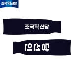 2026 지방선거 조국혁신당 선거 팔토시(쿨토시) 네이비2