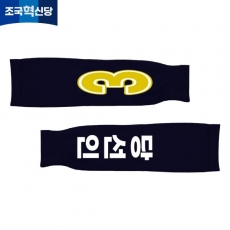 2026 지방선거 조국혁신당 선거 팔토시(쿨토시) 네이비4