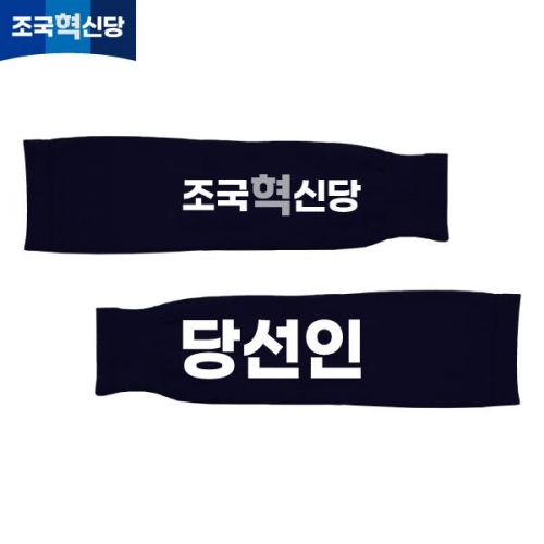 2026 지방선거 조국혁신당 선거 팔토시(쿨토시) 네이비4