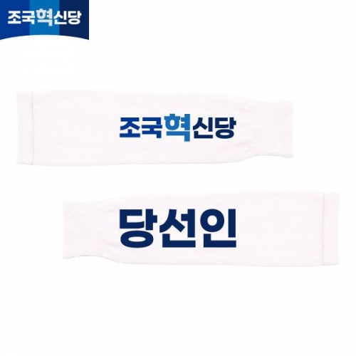 2026 지방선거 조국혁신당 선거 팔토시(쿨토시) 흰색2