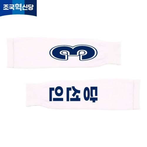 2026 지방선거 조국혁신당 선거 팔토시(쿨토시) 흰색3