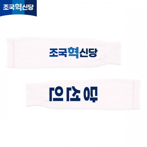 2026 지방선거 조국혁신당 선거 팔토시(쿨토시) 흰색3