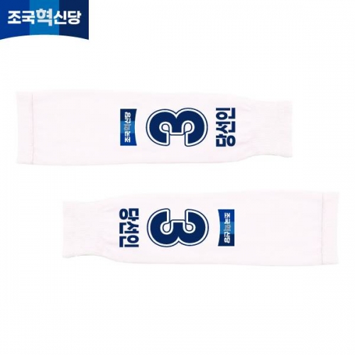 2026 지방선거 조국혁신당 선거 팔토시(쿨토시) 흰색4