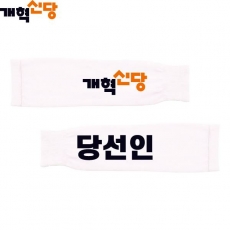 2026 지방선거 개혁신당 선거 팔토시(쿨토시)1 흰색