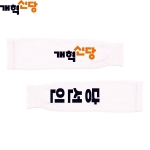 2026 지방선거 개혁신당 선거 팔토시(쿨토시)1 흰색