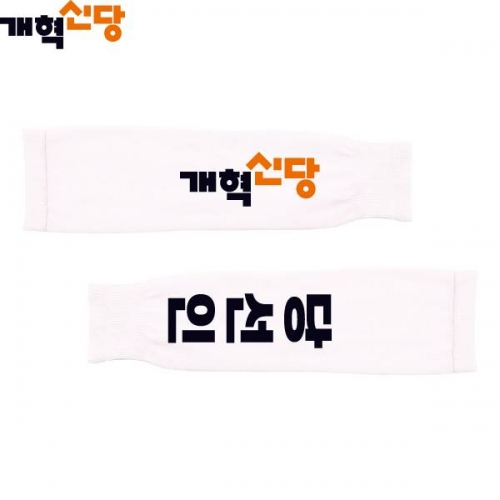 2026 지방선거 개혁신당 선거 팔토시(쿨토시)2 흰색