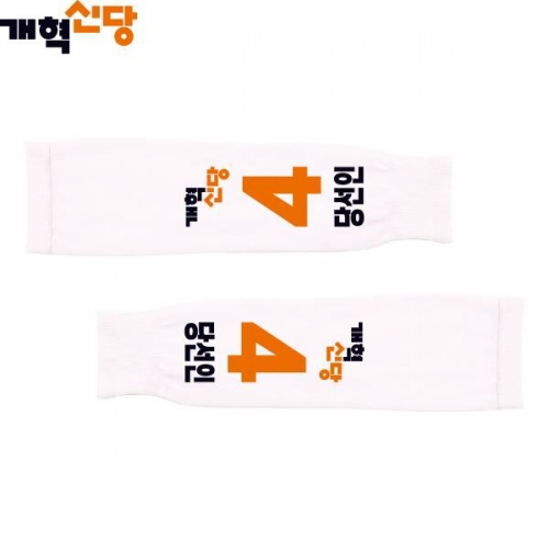 2026 지방선거 개혁신당 선거 팔토시(쿨토시)3 흰색