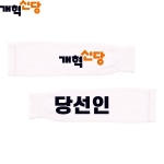 2026 지방선거 개혁신당 선거 팔토시(쿨토시)3 흰색