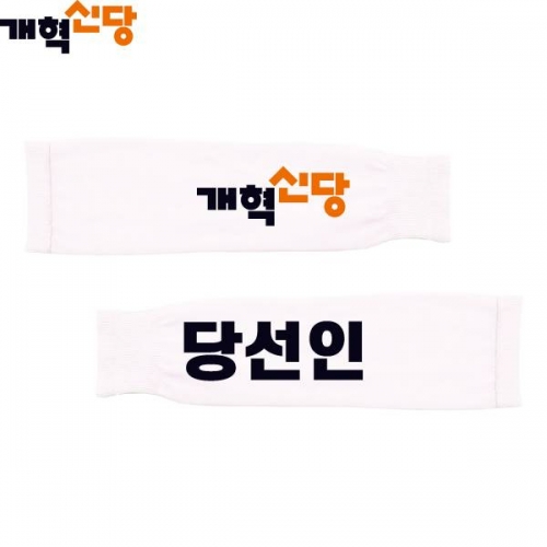 2026 지방선거 개혁신당 선거 팔토시(쿨토시)4 흰색