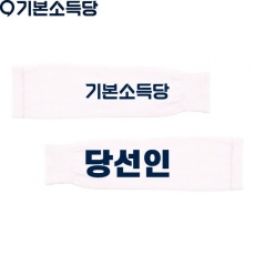 2026 지방선거 기본소득당 선거 팔토시(쿨토시)1 흰색