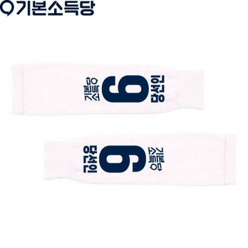 2026 지방선거 기본소득당 선거 팔토시(쿨토시)1 흰색