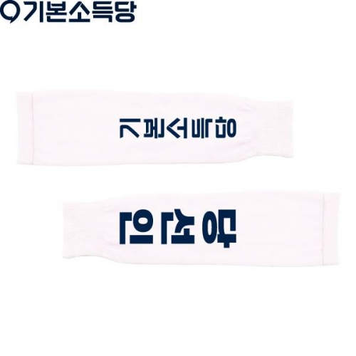 2026 지방선거 기본소득당 선거 팔토시(쿨토시)2 흰색