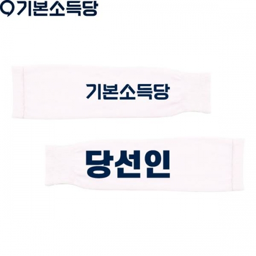2026 지방선거 기본소득당 선거 팔토시(쿨토시)2 흰색