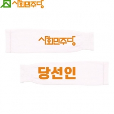 2026 지방선거 사회민주당 선거 팔토시(쿨토시)1 흰색