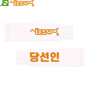 2026 지방선거 사회민주당 선거 팔토시(쿨토시)1 흰색
