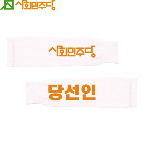 2026 지방선거 사회민주당 선거 팔토시(쿨토시)3 흰색