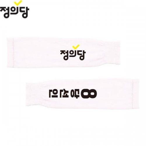 2026 지방선거 정의당 선거 팔토시(쿨토시)흰색1