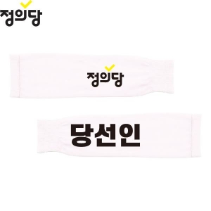 2026 지방선거 정의당 선거 팔토시(쿨토시)흰색1