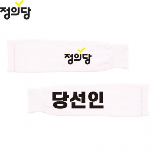 2026 지방선거 정의당 선거 팔토시(쿨토시)흰색2