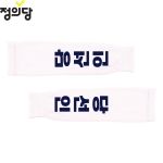 2026 지방선거 정의당 선거 팔토시(쿨토시)흰색2